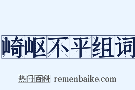 崎岖不平组词是什么意思的图片